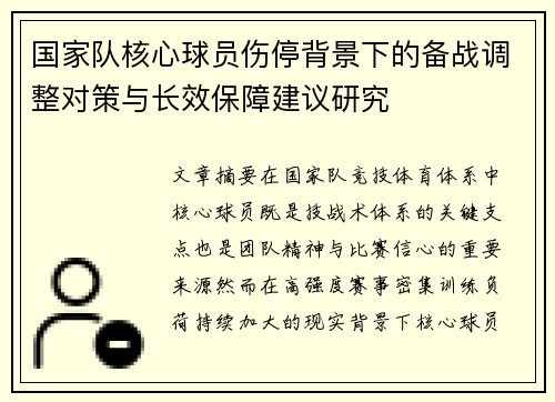 国家队核心球员伤停背景下的备战调整对策与长效保障建议研究 国家队核心球员伤停背景下的备战调整对策与长效保障建议研究