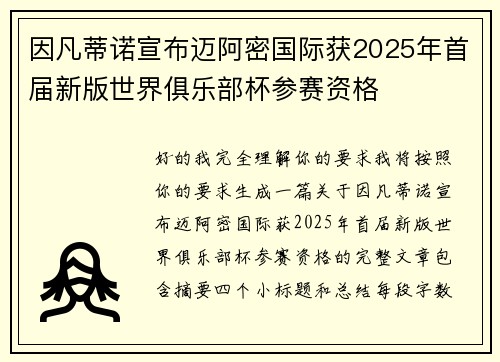 因凡蒂诺宣布迈阿密国际获2025年首届新版世界俱乐部杯参赛资格 因凡蒂诺宣布迈阿密国际获2025年首届新版世界俱乐部杯参赛资格