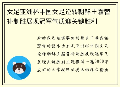 女足亚洲杯中国女足逆转朝鲜王霜替补制胜展现冠军气质迎关键胜利 女足亚洲杯中国女足逆转朝鲜王霜替补制胜展现冠军气质迎关键胜利