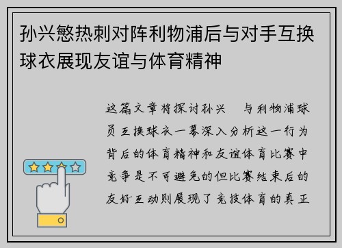 孙兴慜热刺对阵利物浦后与对手互换球衣展现友谊与体育精神 孙兴慜热刺对阵利物浦后与对手互换球衣展现友谊与体育精神