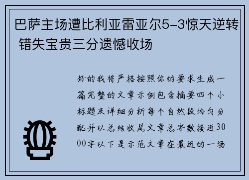 巴萨主场遭比利亚雷亚尔5-3惊天逆转 错失宝贵三分遗憾收场