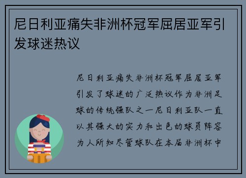 尼日利亚痛失非洲杯冠军屈居亚军引发球迷热议 尼日利亚痛失非洲杯冠军屈居亚军引发球迷热议