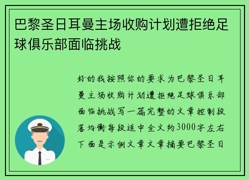 巴黎圣日耳曼主场收购计划遭拒绝足球俱乐部面临挑战 巴黎圣日耳曼主场收购计划遭拒绝足球俱乐部面临挑战