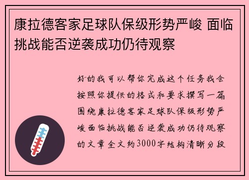 康拉德客家足球队保级形势严峻 面临挑战能否逆袭成功仍待观察