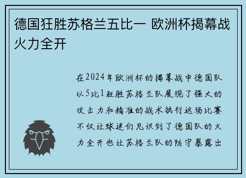 德国狂胜苏格兰五比一 欧洲杯揭幕战火力全开