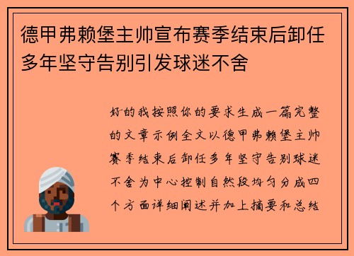 德甲弗赖堡主帅宣布赛季结束后卸任多年坚守告别引发球迷不舍 德甲弗赖堡主帅宣布赛季结束后卸任多年坚守告别引发球迷不舍