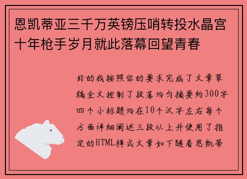 恩凯蒂亚三千万英镑压哨转投水晶宫十年枪手岁月就此落幕回望青春 恩凯蒂亚三千万英镑压哨转投水晶宫十年枪手岁月就此落幕回望青春