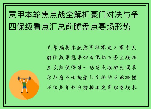 意甲本轮焦点战全解析豪门对决与争四保级看点汇总前瞻盘点赛场形势