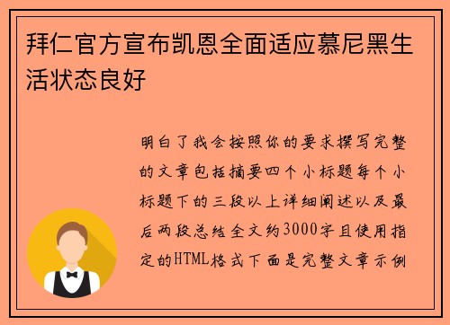 拜仁官方宣布凯恩全面适应慕尼黑生活状态良好 拜仁官方宣布凯恩全面适应慕尼黑生活状态良好