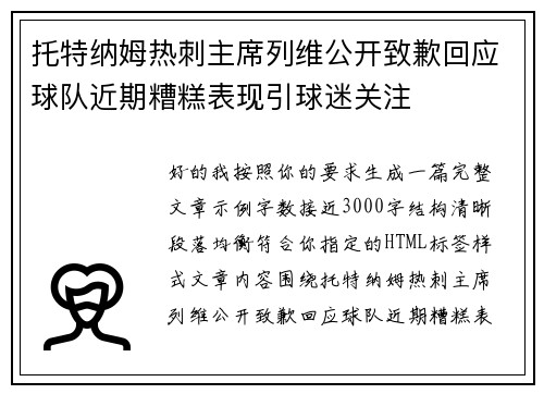 托特纳姆热刺主席列维公开致歉回应球队近期糟糕表现引球迷关注 托特纳姆热刺主席列维公开致歉回应球队近期糟糕表现引球迷关注