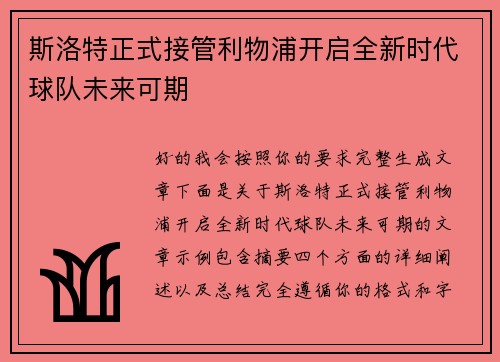 斯洛特正式接管利物浦开启全新时代球队未来可期 斯洛特正式接管利物浦开启全新时代球队未来可期