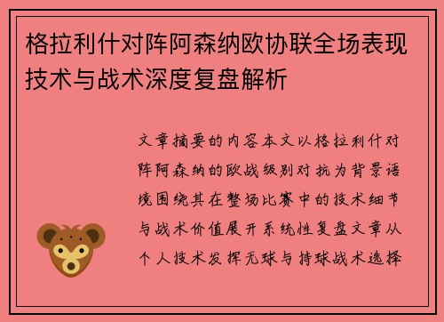 格拉利什对阵阿森纳欧协联全场表现技术与战术深度复盘解析 格拉利什对阵阿森纳欧协联全场表现技术与战术深度复盘解析