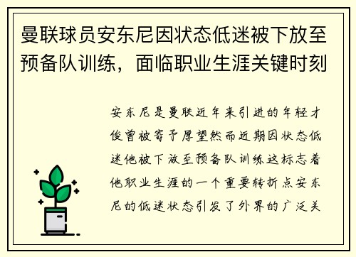 曼联球员安东尼因状态低迷被下放至预备队训练，面临职业生涯关键时刻