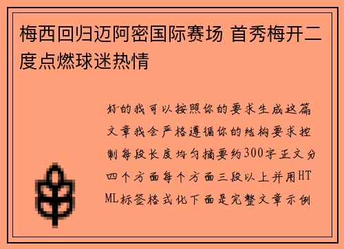 梅西回归迈阿密国际赛场 首秀梅开二度点燃球迷热情 梅西回归迈阿密国际赛场 首秀梅开二度点燃球迷热情