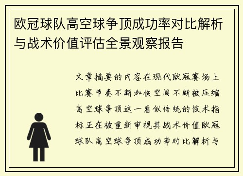 欧冠球队高空球争顶成功率对比解析与战术价值评估全景观察报告 欧冠球队高空球争顶成功率对比解析与战术价值评估全景观察报告