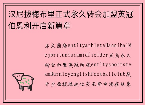 汉尼拔梅布里正式永久转会加盟英冠伯恩利开启新篇章 汉尼拔梅布里正式永久转会加盟英冠伯恩利开启新篇章