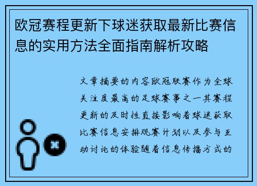欧冠赛程更新下球迷获取最新比赛信息的实用方法全面指南解析攻略