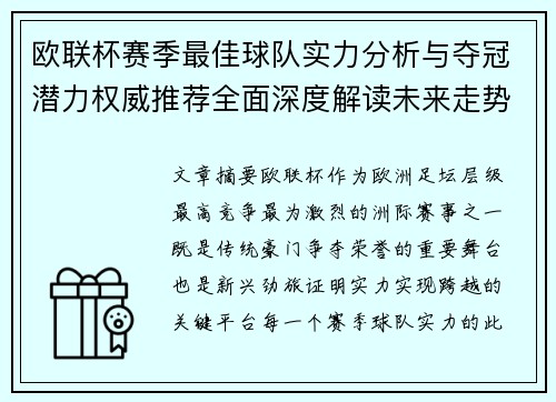 欧联杯赛季最佳球队实力分析与夺冠潜力权威推荐全面深度解读未来走势预测 欧联杯赛季最佳球队实力分析与夺冠潜力权威推荐全面深度解读未来走势预测