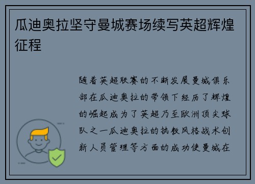 瓜迪奥拉坚守曼城赛场续写英超辉煌征程 瓜迪奥拉坚守曼城赛场续写英超辉煌征程
