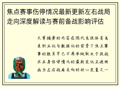焦点赛事伤停情况最新更新左右战局走向深度解读与赛前备战影响评估