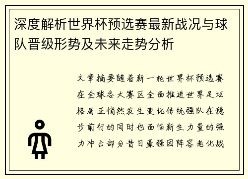深度解析世界杯预选赛最新战况与球队晋级形势及未来走势分析 深度解析世界杯预选赛最新战况与球队晋级形势及未来走势分析