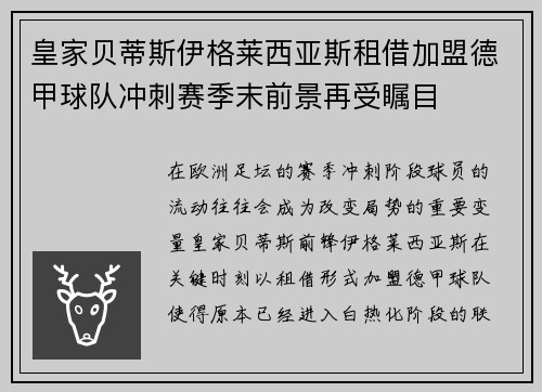 皇家贝蒂斯伊格莱西亚斯租借加盟德甲球队冲刺赛季末前景再受瞩目 皇家贝蒂斯伊格莱西亚斯租借加盟德甲球队冲刺赛季末前景再受瞩目