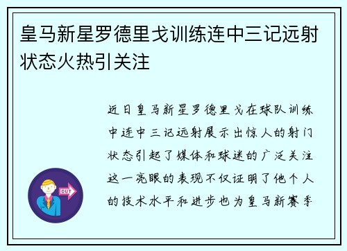 皇马新星罗德里戈训练连中三记远射状态火热引关注
