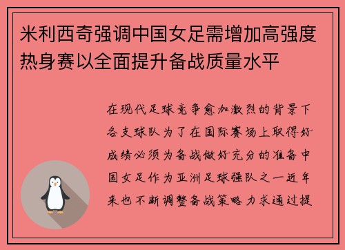 米利西奇强调中国女足需增加高强度热身赛以全面提升备战质量水平 米利西奇强调中国女足需增加高强度热身赛以全面提升备战质量水平