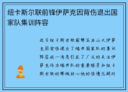 纽卡斯尔联前锋伊萨克因背伤退出国家队集训阵容 纽卡斯尔联前锋伊萨克因背伤退出国家队集训阵容