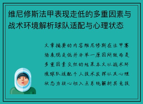 维尼修斯法甲表现走低的多重因素与战术环境解析球队适配与心理状态 维尼修斯法甲表现走低的多重因素与战术环境解析球队适配与心理状态