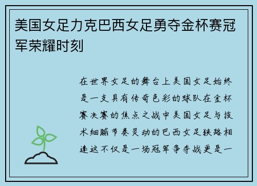 美国女足力克巴西女足勇夺金杯赛冠军荣耀时刻