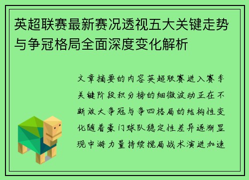 英超联赛最新赛况透视五大关键走势与争冠格局全面深度变化解析 英超联赛最新赛况透视五大关键走势与争冠格局全面深度变化解析