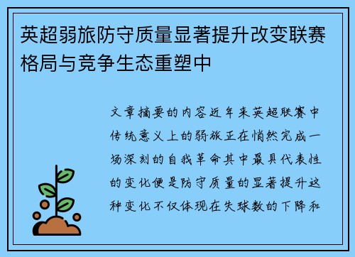 英超弱旅防守质量显著提升改变联赛格局与竞争生态重塑中 英超弱旅防守质量显著提升改变联赛格局与竞争生态重塑中