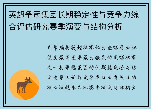 英超争冠集团长期稳定性与竞争力综合评估研究赛季演变与结构分析 英超争冠集团长期稳定性与竞争力综合评估研究赛季演变与结构分析