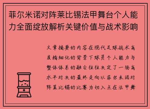 菲尔米诺对阵莱比锡法甲舞台个人能力全面绽放解析关键价值与战术影响 菲尔米诺对阵莱比锡法甲舞台个人能力全面绽放解析关键价值与战术影响