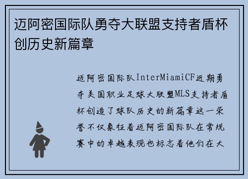 迈阿密国际队勇夺大联盟支持者盾杯创历史新篇章