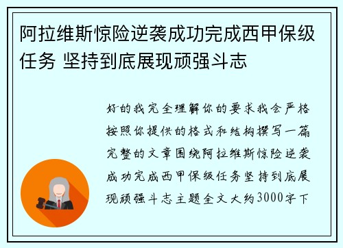 阿拉维斯惊险逆袭成功完成西甲保级任务 坚持到底展现顽强斗志