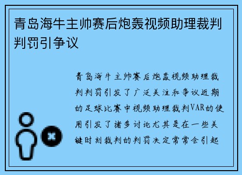 青岛海牛主帅赛后炮轰视频助理裁判判罚引争议